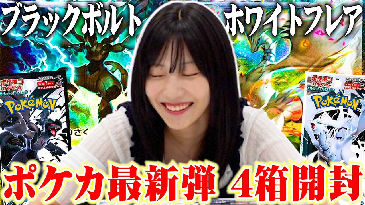 【ポケカ最新弾】佐野ひなこゼクロムex ＆ レシラムexゲットなるか⁉︎✨ #ポケカ #ポケモンカード