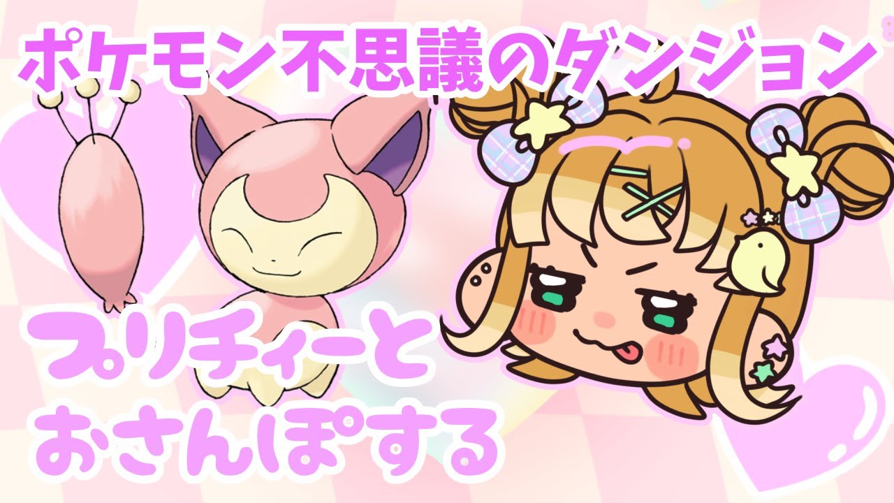 【ポケダン＃9】プリチィーとおさんぽ配信【雛坂ひより/ポケモン不思議のダンジョン赤の救助隊】