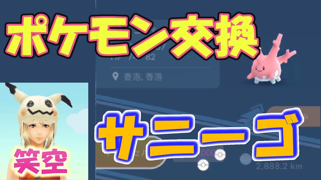 【ポケモンGO】サニーゴポケモン交換★TL29無課金・初心者・初級者に優しい動画 #笑空ポケ