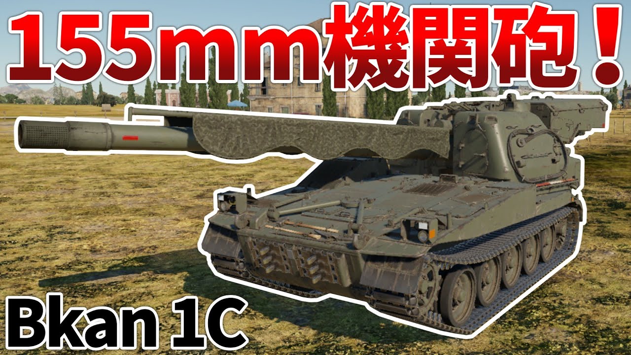 ［War Thunder］弾切れの心配がなくなった北欧のヤベー奴　Bkan 1C［VOICEVOX］陸RB