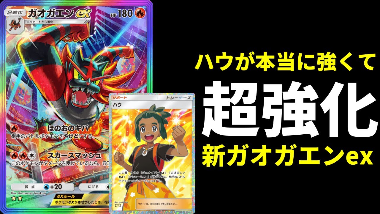 【ポケポケ】新カード『ハウ』のみ。ハウが本当に強くて超強化された新型ガオガエンexデッキを紹介します。【ポケカ/Pokémon Trading Card Game Pocket】