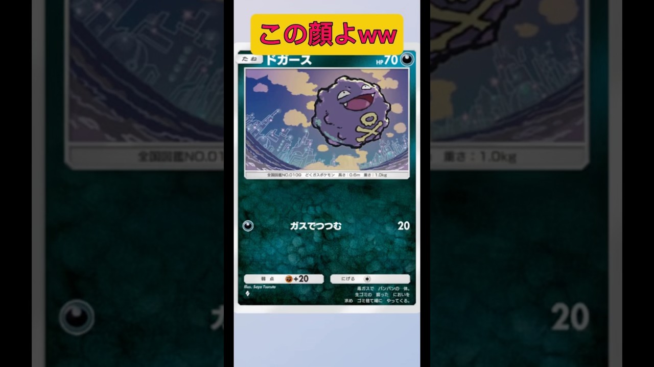 ドガースのこの顔よwww#ポケポケ #ポケモン #shorts