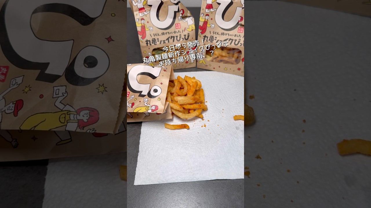 丸亀製麺新作シェイクぴっぴが〇〇の下位互換。#丸亀製麺 #新商品 #シェイクぴっぴ