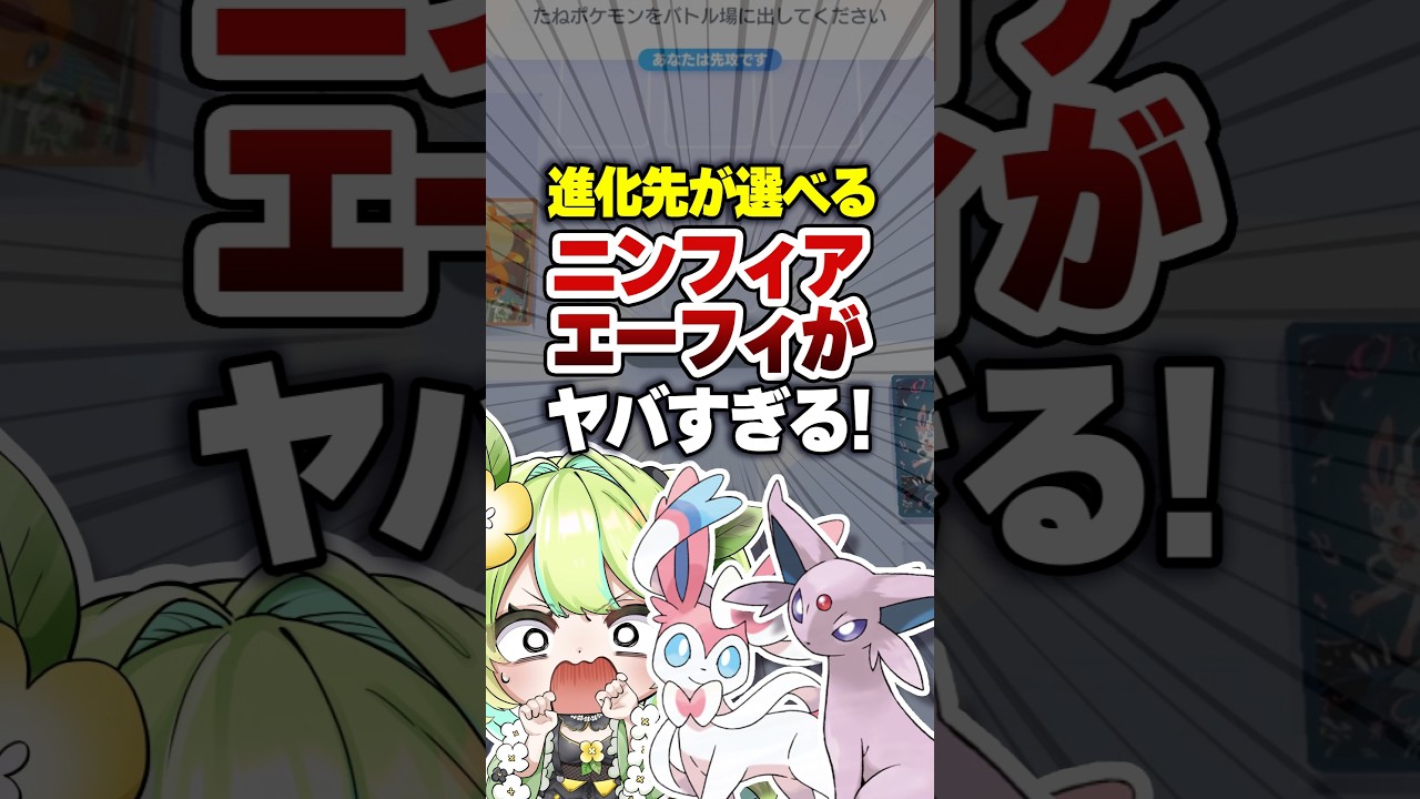 【ポケポケ】新パック「イーブイガーデン」ニンフィアEXとエーフィが最強デッキすぎる?! #ポケポケ #ポケモン #shorts