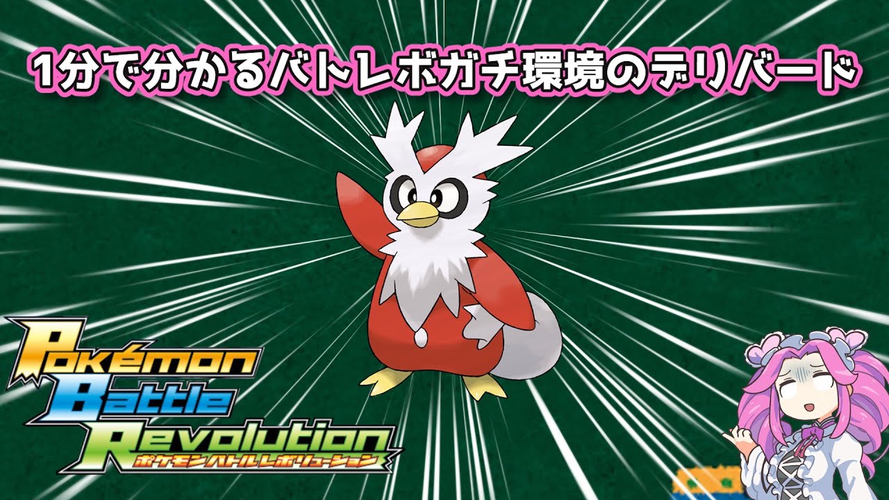 【四国めたん】1分で分かるバトレボガチ環境のデリバード【4世代】