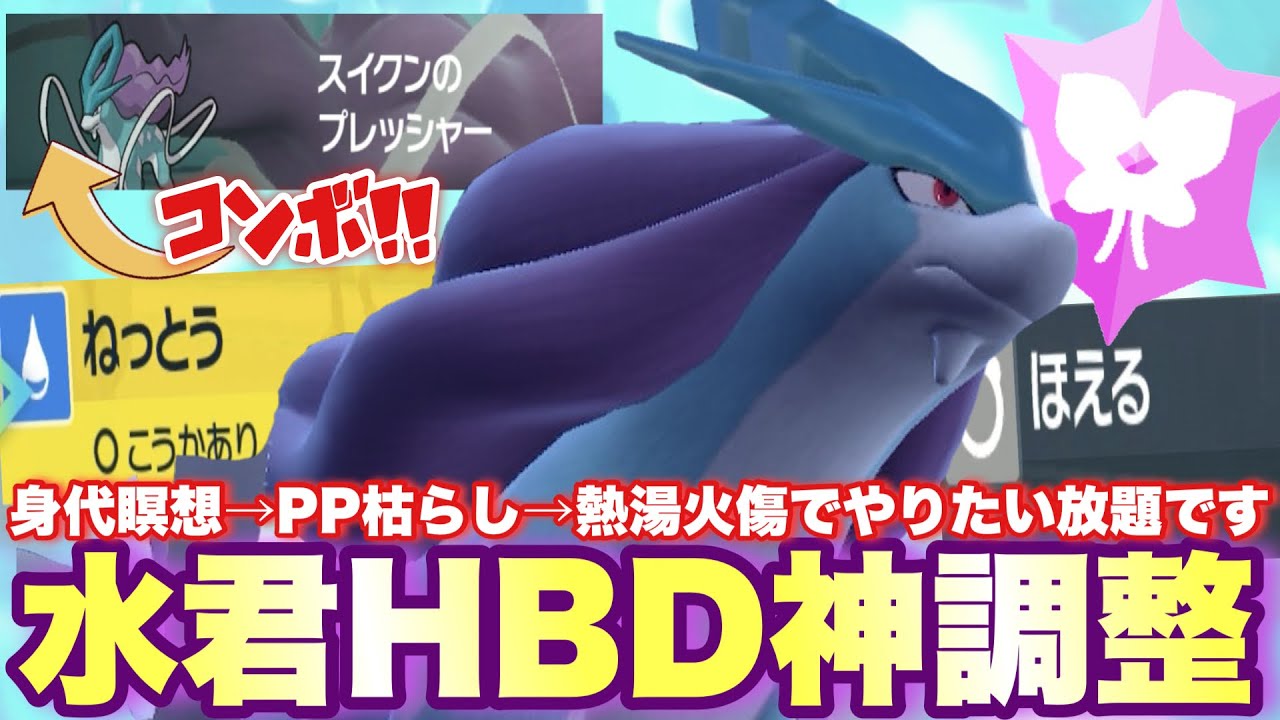 【 金銀水 】やはりスイクンは強かった…。"HBD神調整の高耐久×変化技"でやりたい放題です！【 ポケモンsv 】