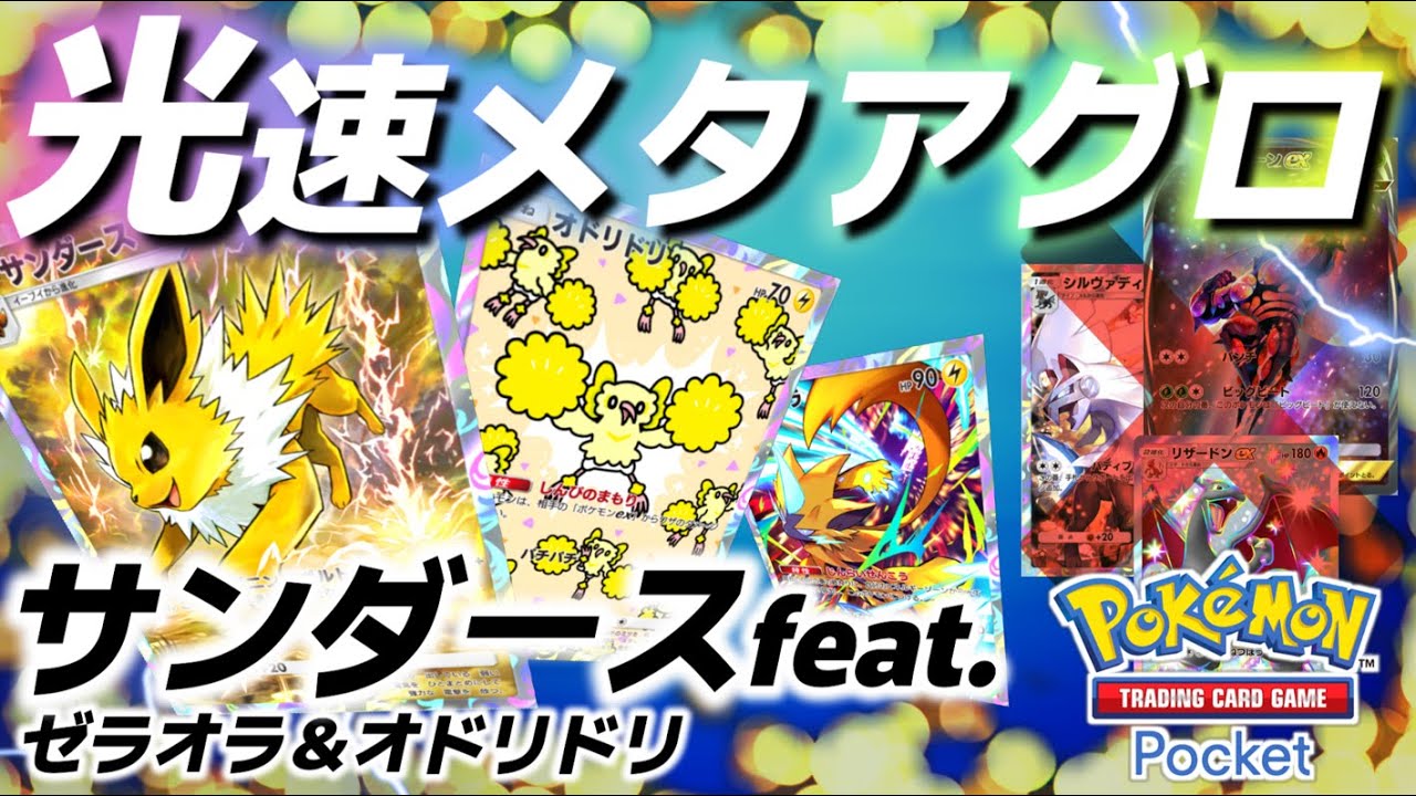 【ポケポケ｜デッキ紹介】光速メタアグロ！新サンダースfeat. ゼラオラ&オドリドリ（Pokémon TCG Pocket）