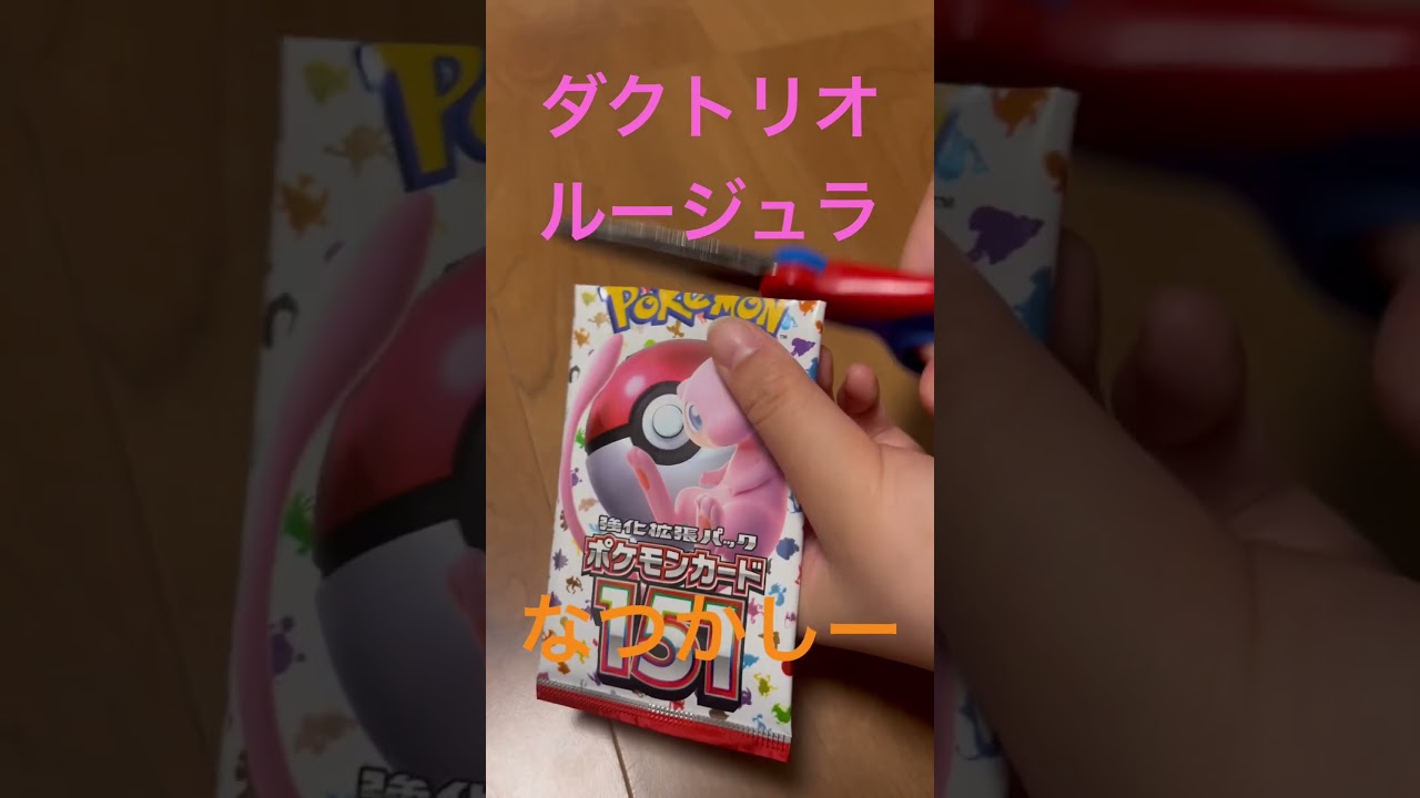 【ダクトリオ ルージュラ】ポケモンカード　151  強化拡張パック　1BOX一気に開封します！　#shorts #shortsvideo #ポケモンカード #151 #ポケカ #スカーレット