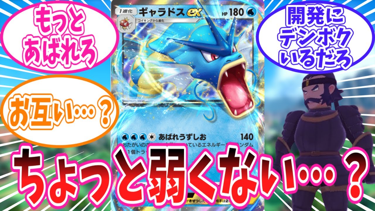 【ポケポケ】「最弱」ex候補のギャラドスexを救いたいトレーナー達の反応集【ポケモン反応集】