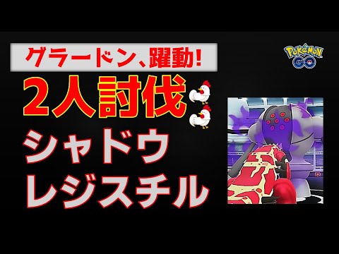 本編【シャドウレジスチル！2人討伐】グラードンが躍動、余裕の勝利 #ポケモンgo #ポケモン #レイドバトル #レジスチル #ロケット団 #グラードン #ガブリアス