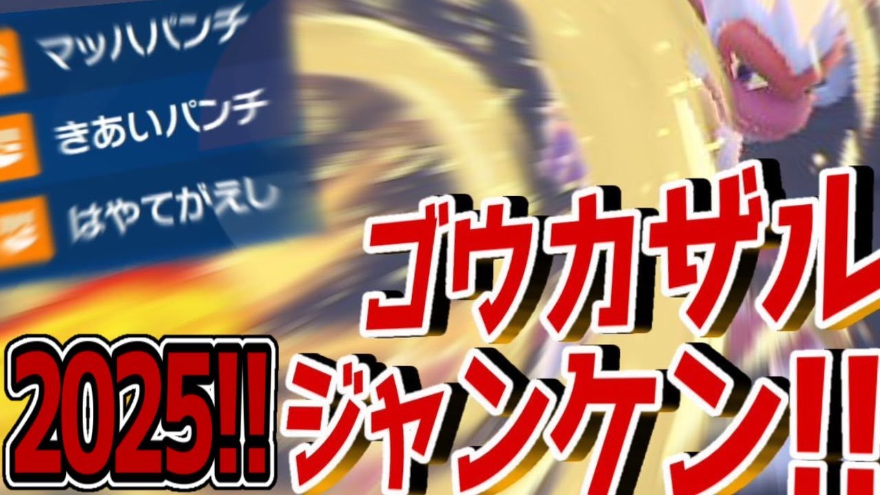 ゴウカザルじゃんけん2025のお時間です【ポケモンSV スカーレット バイオレット】