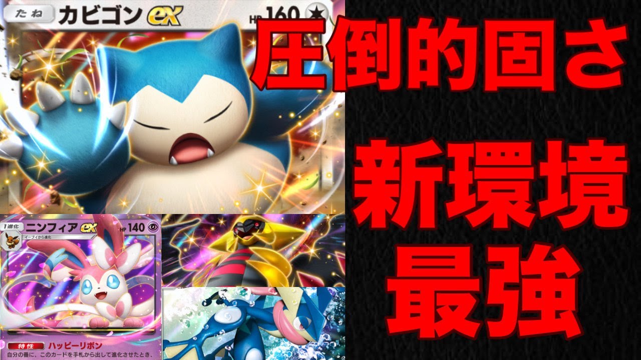 【ポケポケ】カビゴンexの耐久力がヤバい！新環境で最強のデッキ「ギラティナ×ゲッコウガ×カビゴン×ニンフィア」を紹介するわ！