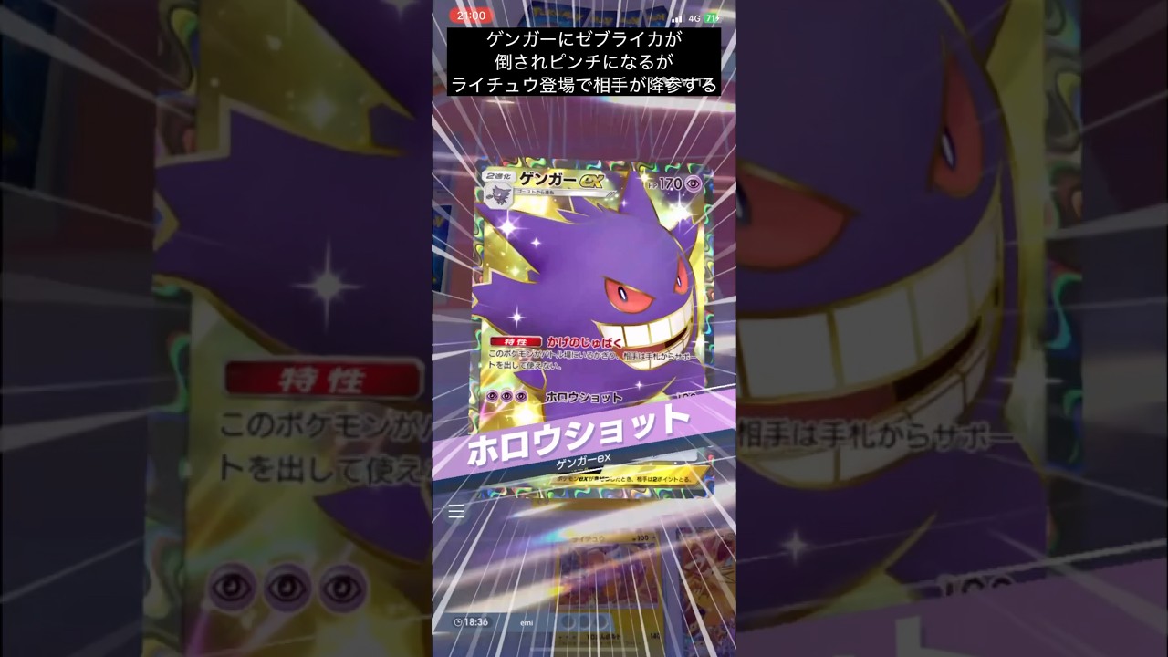 【ポケポケ】#対戦動画#ピカチュウデッキ#ゲンガーにゼブライカが倒されピンチになるが、ライチュウが登場して相手が降参する