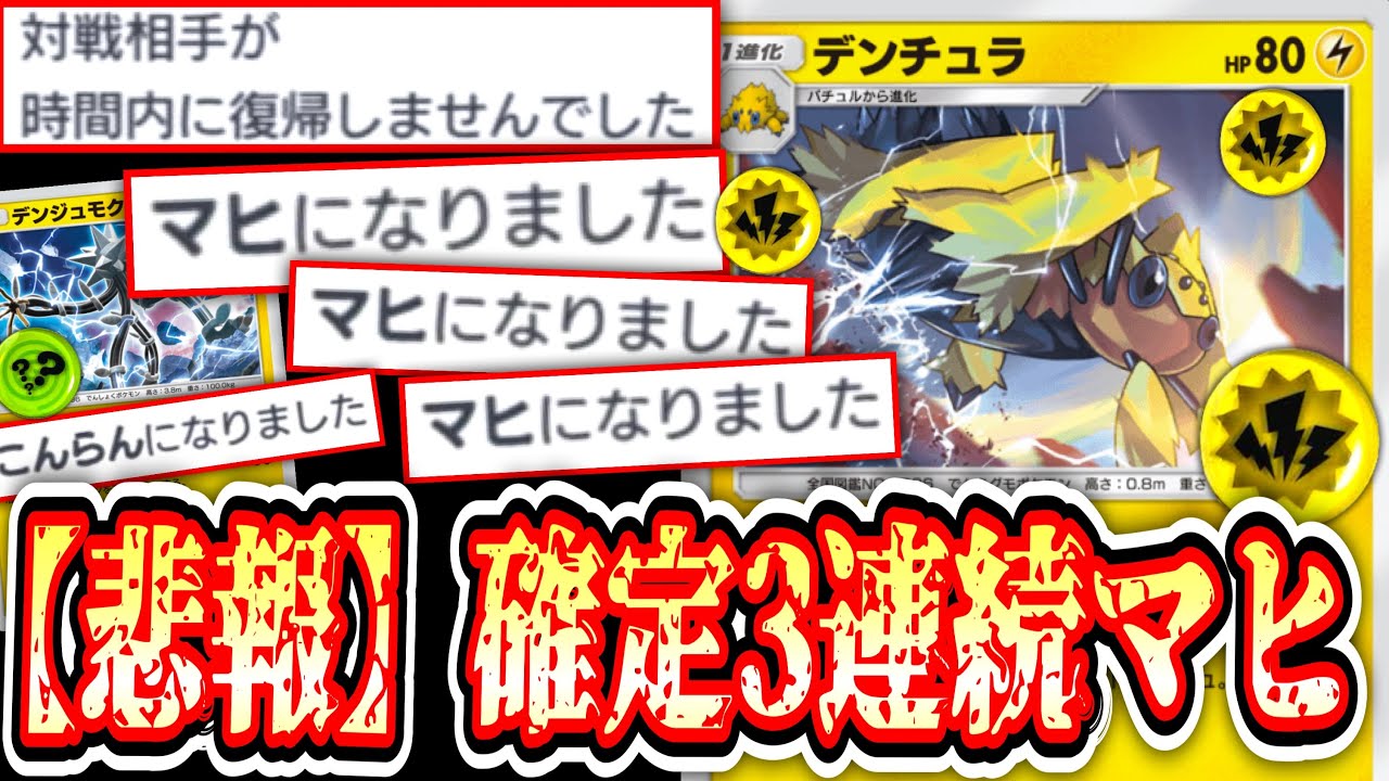 【緊急】※ついに『確定マヒ』実装。新〝デンチュラ〟で『無限マヒ』で追い込み終わった瞬間『こんらん』させる地獄のようなデッキ。【ポケポケ】Pokémon Trading Card Game Pocket