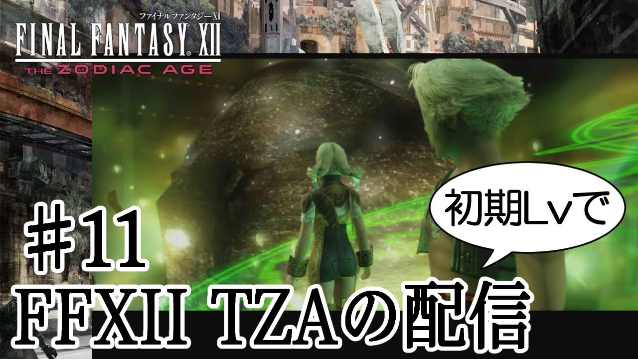 初期レベルFFXII TZAの配信 ♯11