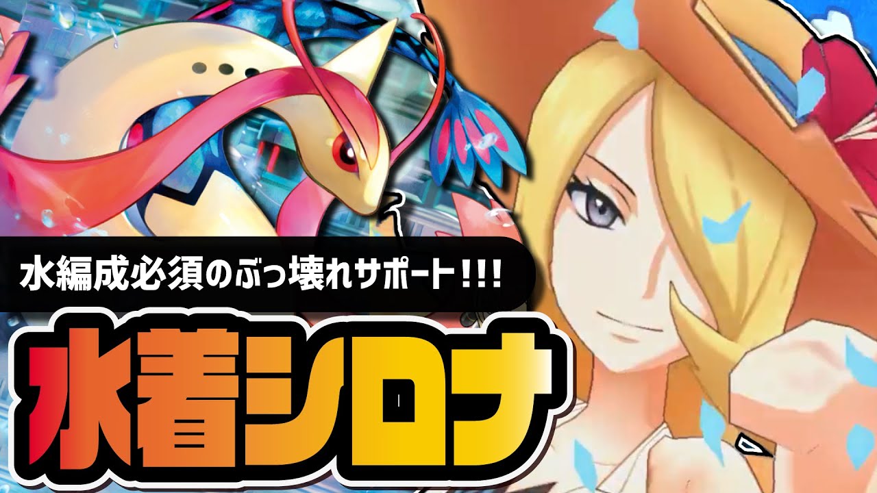 水着シロナ＆ミロカロス性能評価！水編成必須レベル─新サポートは引くべきか解説！！【ポケマス】