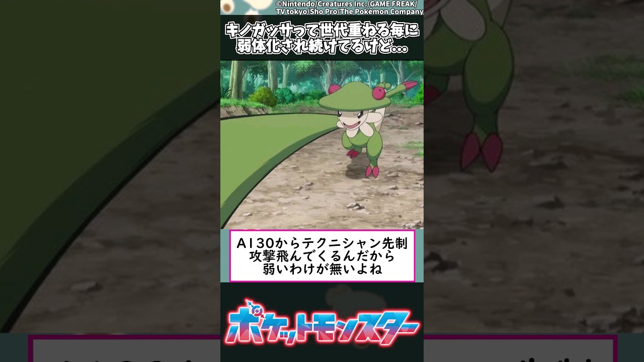 【ポケモン】キノガッサって世代重ねる毎に弱体化され続けてるけど... #shorts