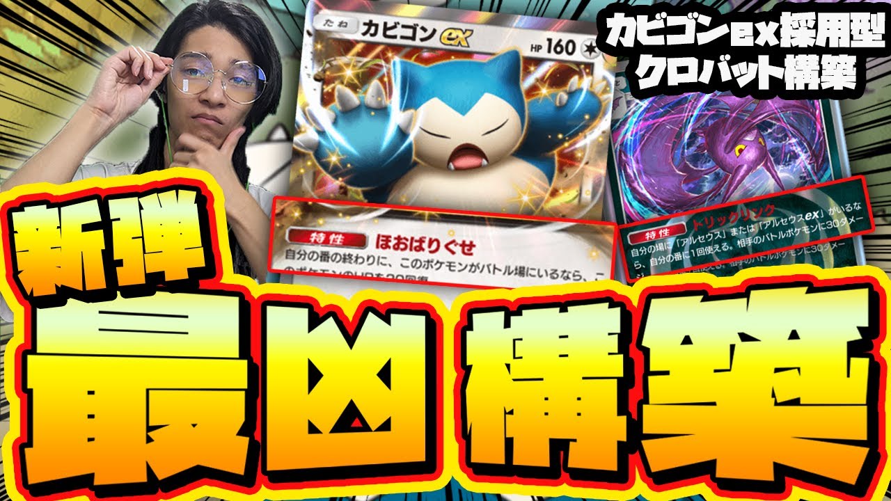 【無限耐久】カビゴンexで最強クロバットデッキできたｗランクマ連勝の新構築！！【 ポケポケ デッキ 紹介 】