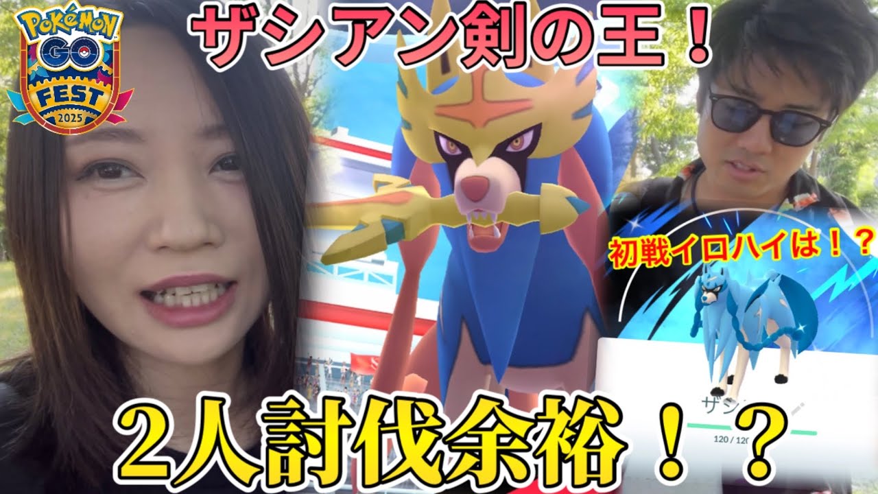 ザシアン剣の王、2人討伐！ザマゼンタに続き、初戦色違い背景なるか！？【ポケモンGO】