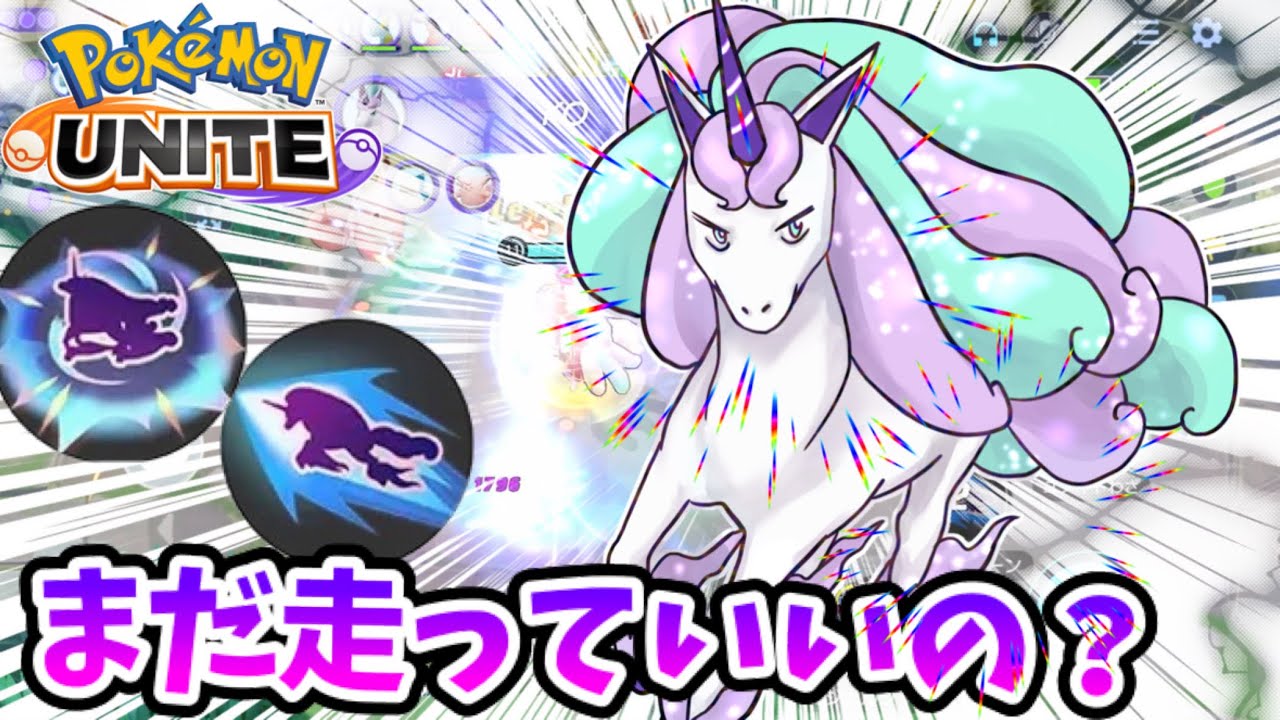 【ポケモンユナイト】まだ走っていいの？【ガラルギャロップ】
