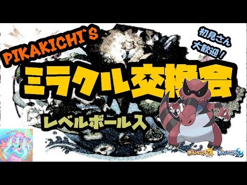 【レベルボール入・メグロコ】ぴかきちのミラクル交換会　初見歓迎！【サン・ムーン】