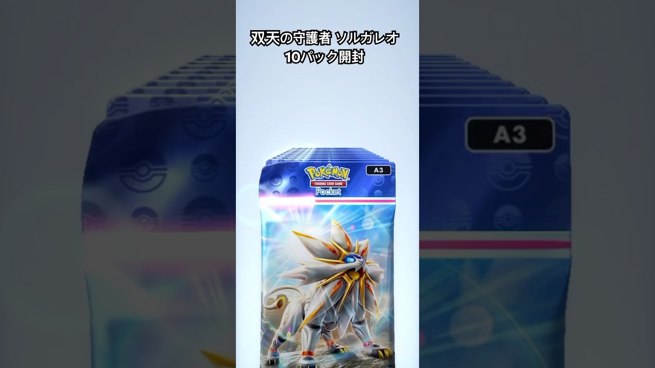 ポケポケ 双天の守護者ソルガレオ10パック開封！ 確定演出なし #ポケポケ #ポケモンカード #ポケカ #ポケモン #pokemon #双天の守護者 #ソルガレオ #ルナアーラ