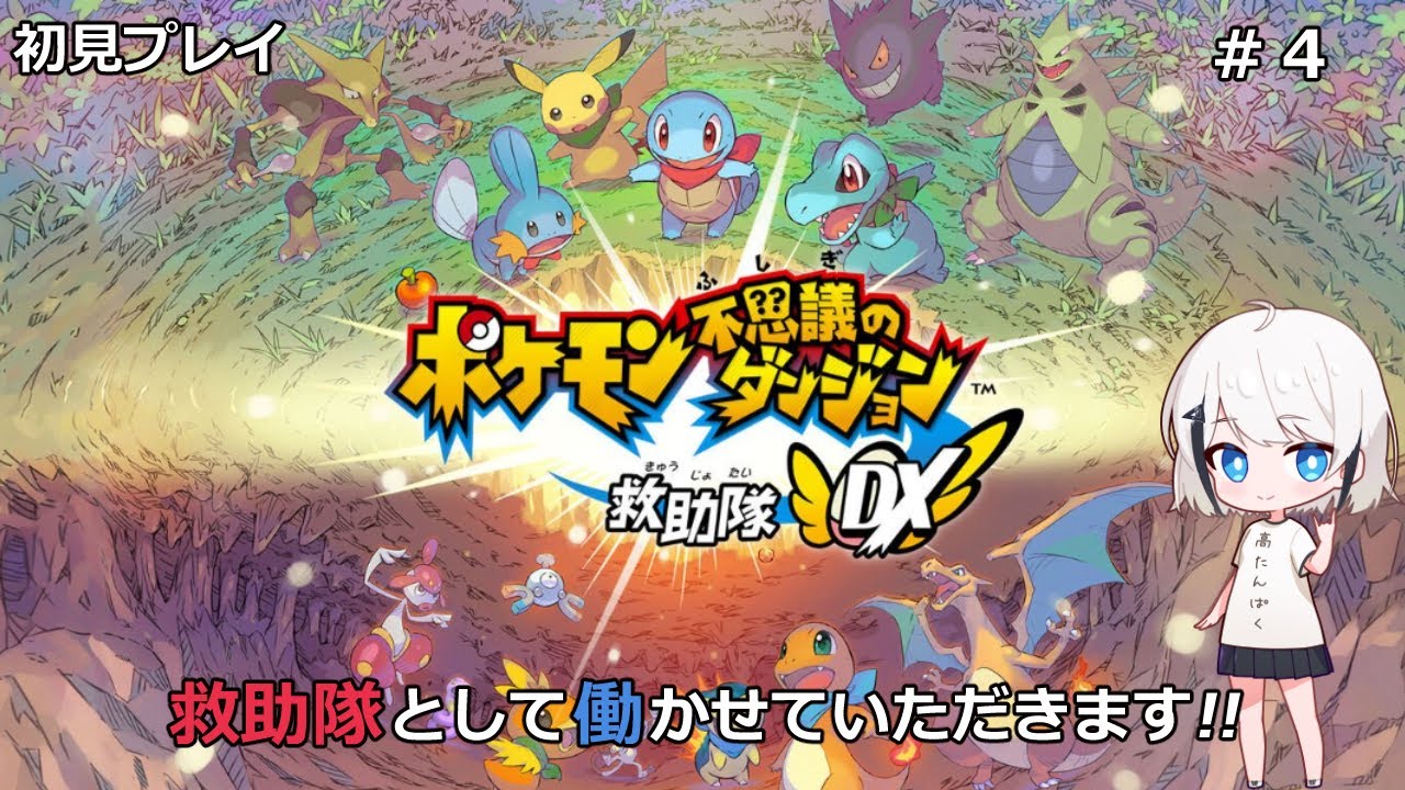【ポケモン不思議のダンジョン 救助隊DX】#4初見プレイ!グラードン戦⁇ #新人Vtuber 【ひょろがり】