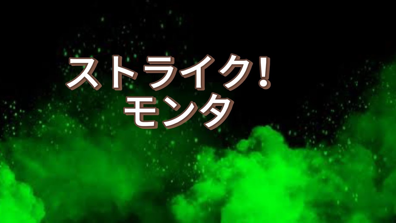 ストライクのユナイト！