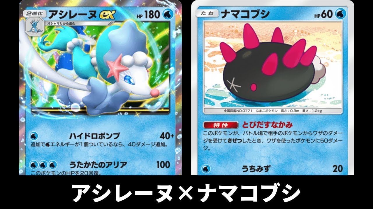 「アシレーヌex」を使ってみた『ナマコブシ×アシレーヌ』デッキ【ポケポケ】