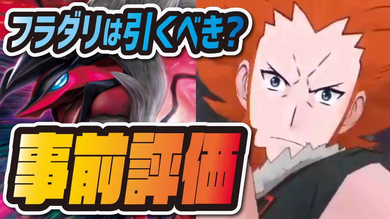 【フェス限定】フラダリ&イベルタルを事前評価！超人気伝説バディーズは引くべき？【ポケマス/ポケモンマスターズEX】