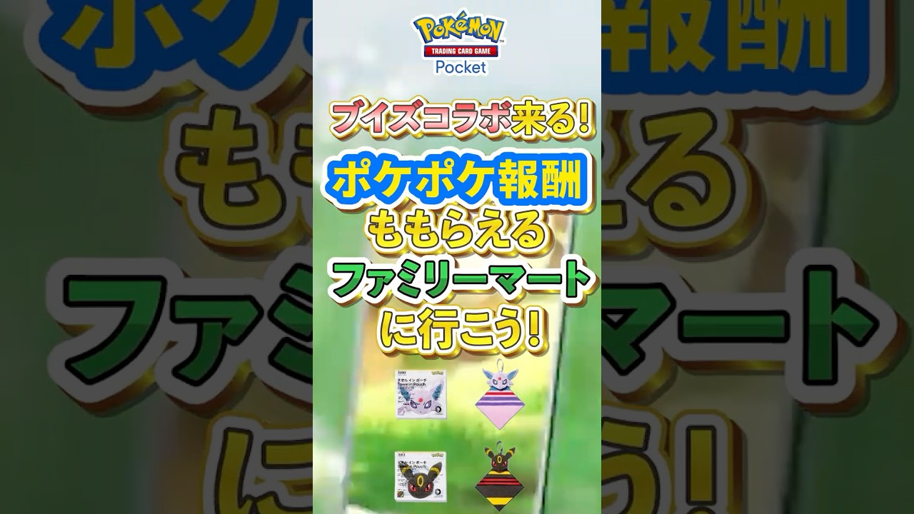 【ポケポケ】新パック「イーブイガーデン」と共にファミマでブイズコラボ始まる！ #ポケポケ #ポケモン #ポケモンカード #ポケカポケット #ポケモンsv  #pokemon #shorts