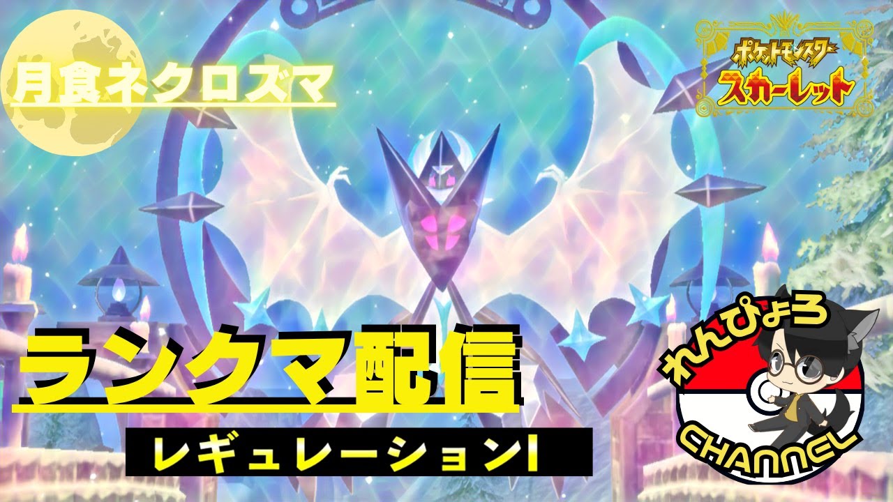 【#ポケモンSV】れんぴょろと月食ネクロズマの終盤ランクマ！！