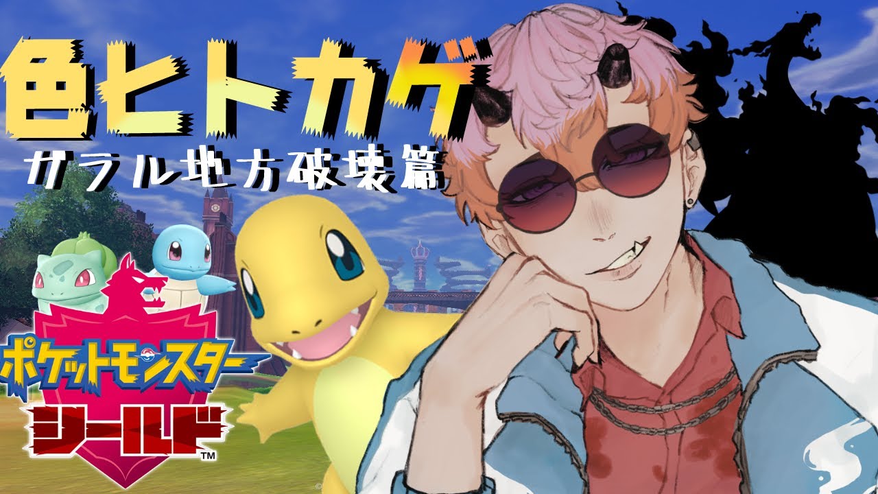 【#ポケモンシールド】色リザードンと行くガラル！！#5