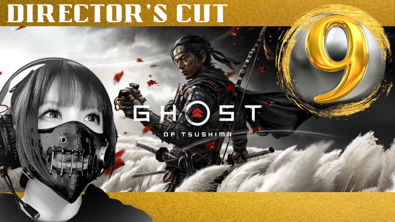 #9　ゴーストオブツシマ【Ghost of Tsushima Director's Cut】