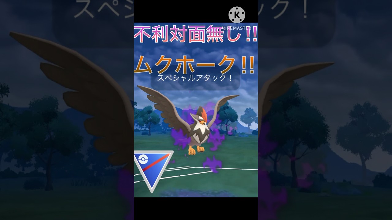 格闘と飛行の攻撃力‼︎ タイプ相性を無視するムクホーク‼︎ #ポケモンgo #goバトル #goバトルリーグ #gbl
