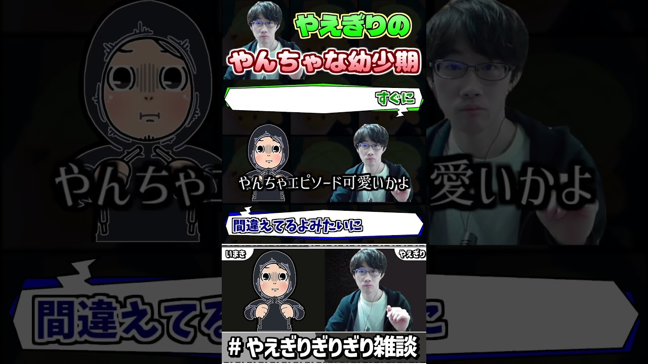#やえぎりぎりぎり雑談　やんちゃな幼少期を過ごした少年やえぎり