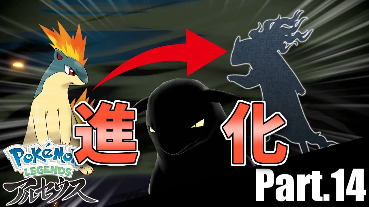【ポケモンLEGENDS】マグマラシ、最終進化！ヒスイバクフーンの姿とは   ！？【実況プレイ】#14