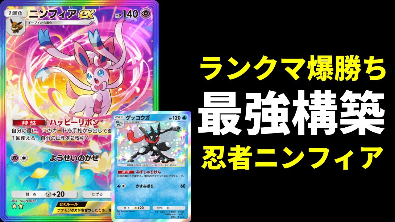 【ポケポケ】環境最強ランクマ爆勝ち構築！ゲッコウガ×ギラティナ×ニンフィアデッキを紹介します！【ポケカ/Pokémon Trading Card Game Pocket】