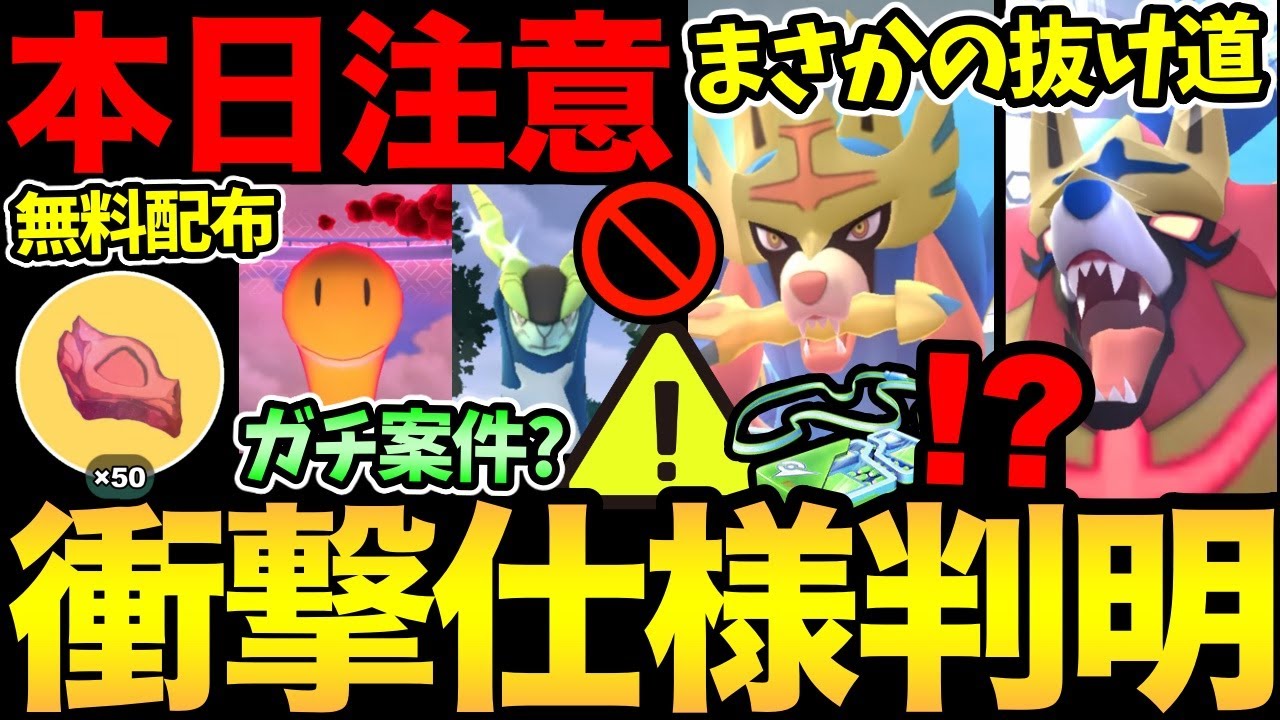 【無料コードあり】急いでチェック！見落としがちな注意事項が大量！絶対に忘れずに！ザシザマ入手の抜け道が判明！？コバルオンとツボツボはガチるべき？【 ポケモンGO 】【 GBL 】【 GOフェス 】