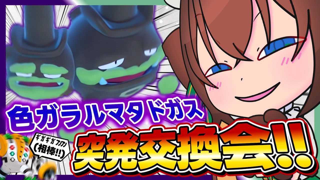 【ポケモンSV/交換会】30体の色ガラルマタドガスをランクマに解き放ちながら雑談しようｗ【ずましぃ/Vtuber】