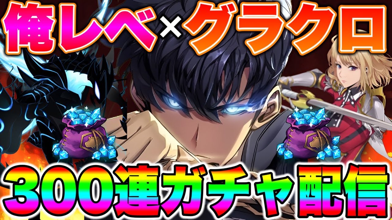 グラクロコラボ開催！俺だけレベルアップな件のキャラ狙って３００連ガチャ！俺レべコラボ全コンプ！【グラクロ】【七つの大罪グランドクロス】【俺レべコラボガチャ】