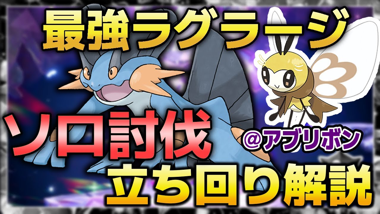 【ポケモンSV】星7 最強ラグラージ ソロ アブリボンで討伐