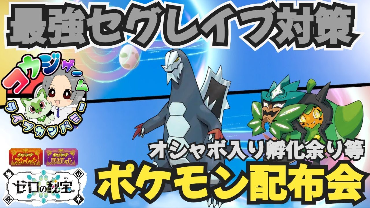 最強セグレイブ決定対策ポケモンありレイド・ランク用 オシャボ入りポケモン配布交換会 配布ポケモンは概要欄へ　＃611　ポケモンsv