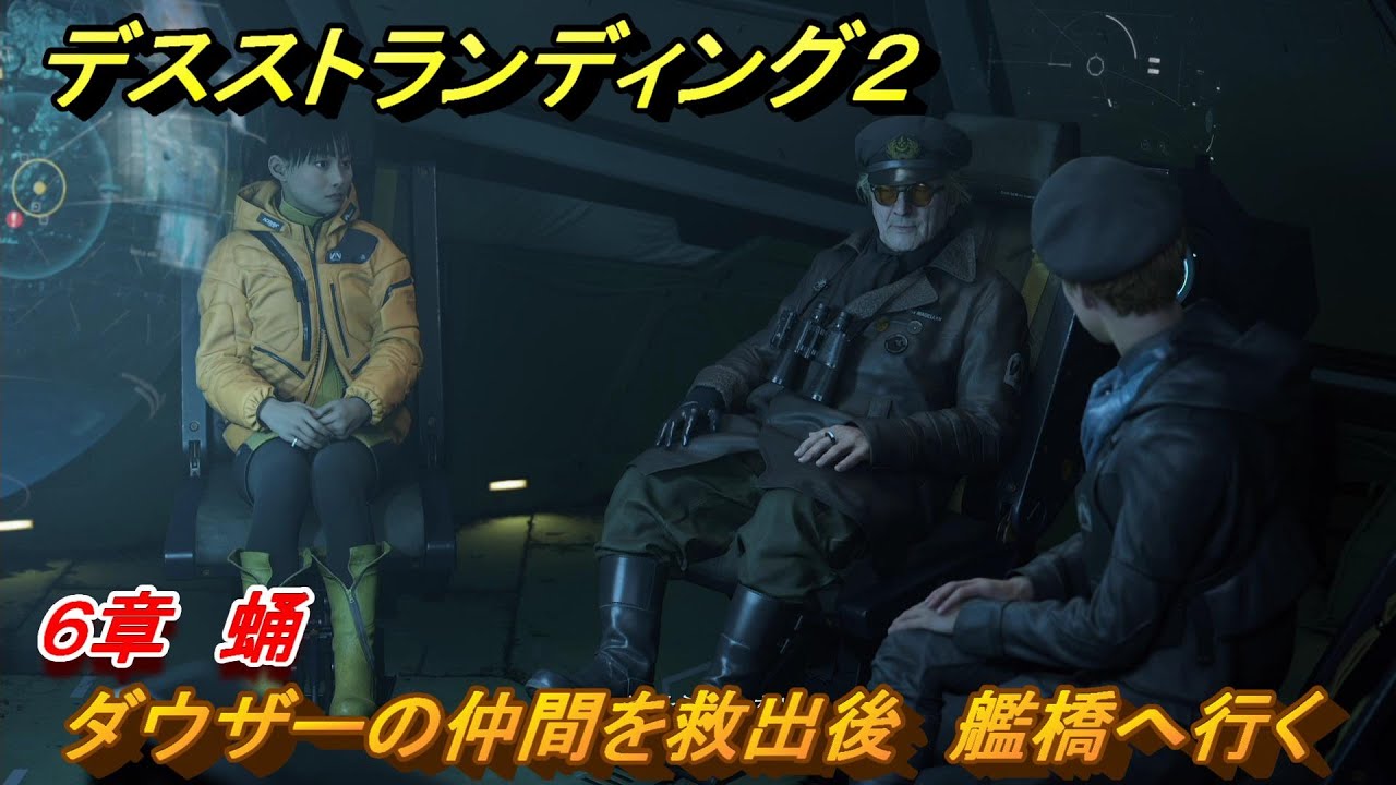 デスストランディング２　ダウザーの仲間を救出後　艦橋へ行く　６章　蛹　＃６４　【DEATH STRANDING 2】