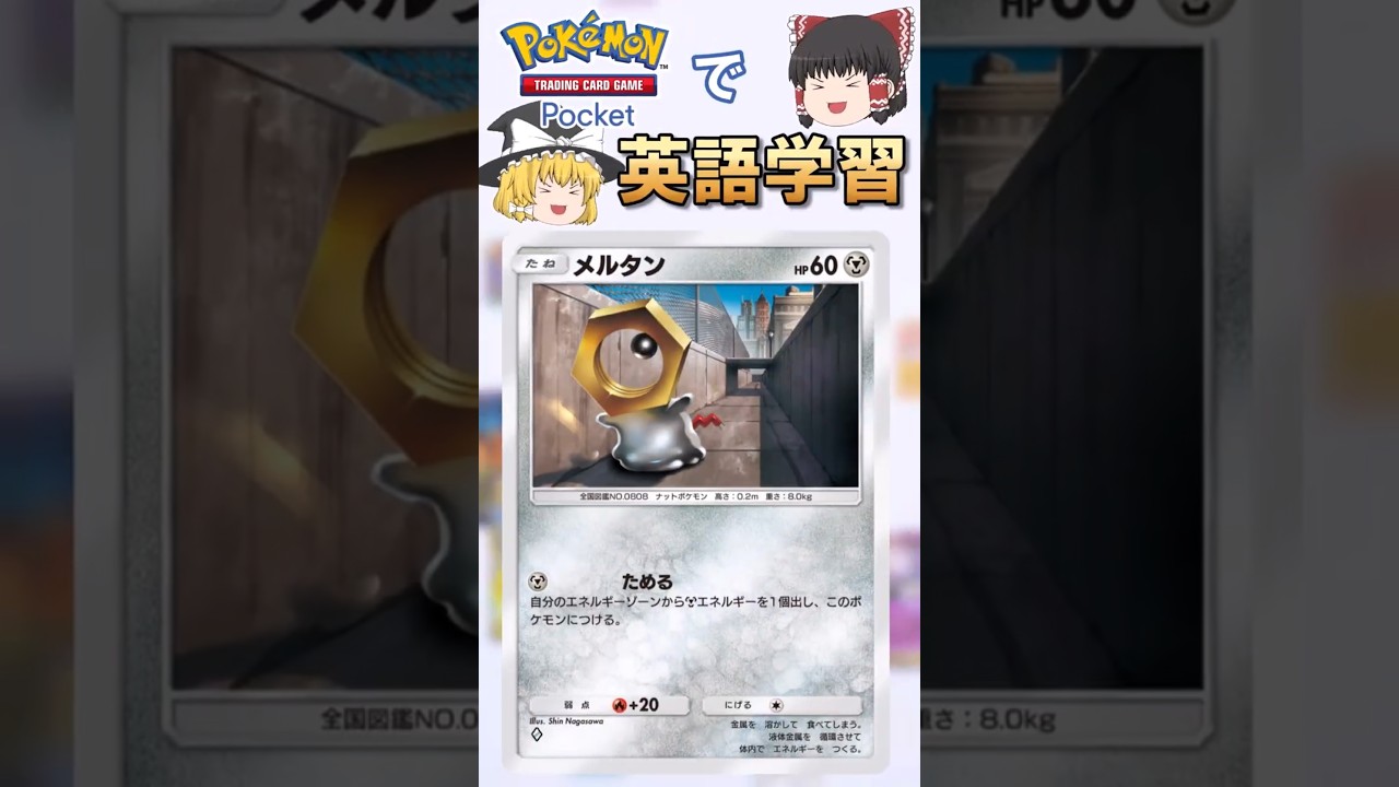 【ポケポケ】メルタン「ためる」 の英語版名称は？【ゆっくり解説】