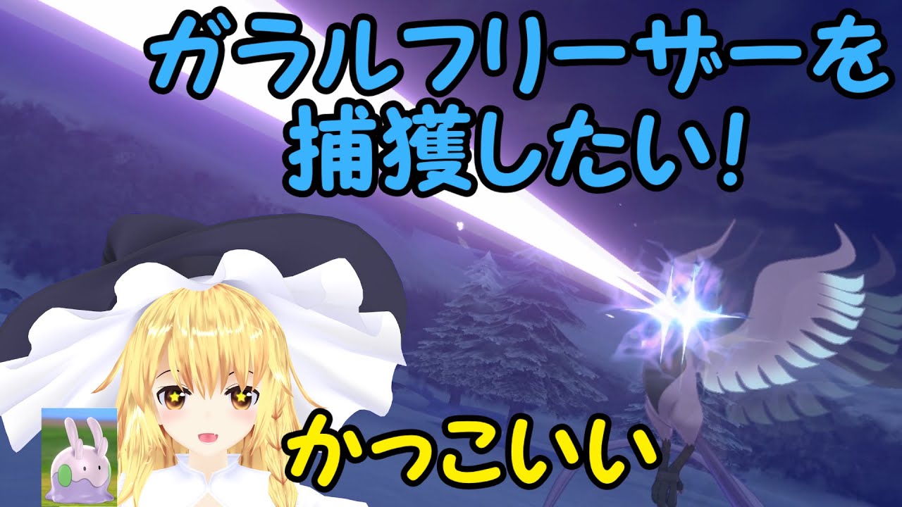 ガラルフリーザーを捕獲したいヌメラと魔理沙【ポケモン剣盾】【ゆっくり実況】