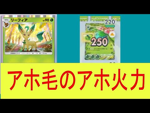 【ポケポケ】新リーフィアきたぞおおおおおおおおおお！FAフシギバナをワンパンできる火力が安定！#pokemoncards #pokemon #ポケカ #ポケポケ #ポケモン