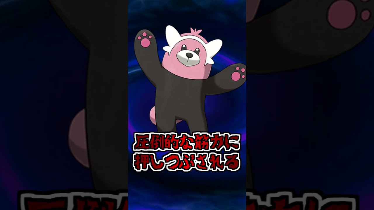 【ポケモン】ヤバい危険生物！？キテルグマを解説【ポケポケ】【ポケモンSV】【アニポケ】【レジェンズZA】#shorts #ポケモン #ポケモンsv #アニポケ #ポケカ  #ポケモン考察 #ポケモン