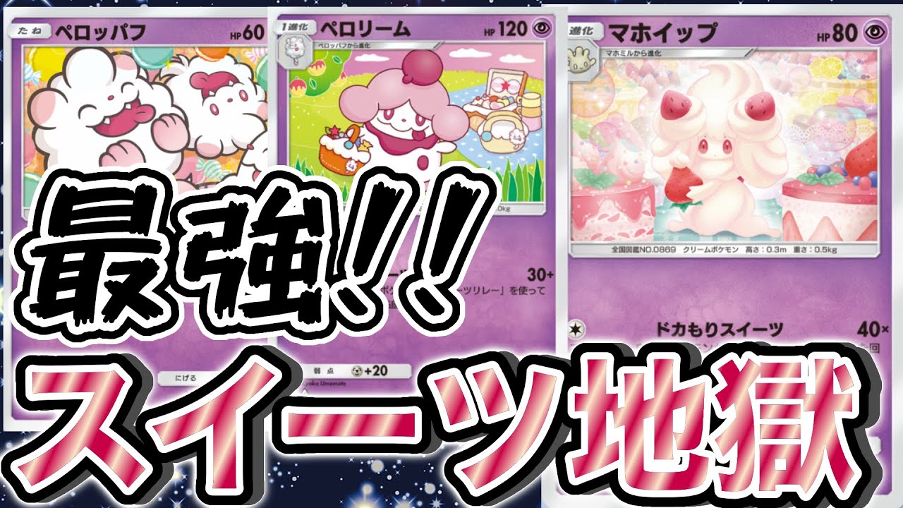【恐怖のスイーツ】マホイップとペロリームのガチスイーツリレーが最強で最恐！ #ポケポケ #ポケモン #イーブイガーデン