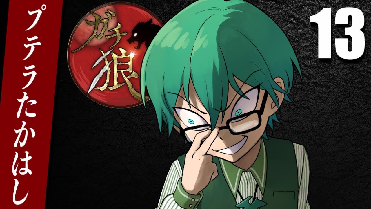 06/24【#ガチ狼】プテラたかはし視点